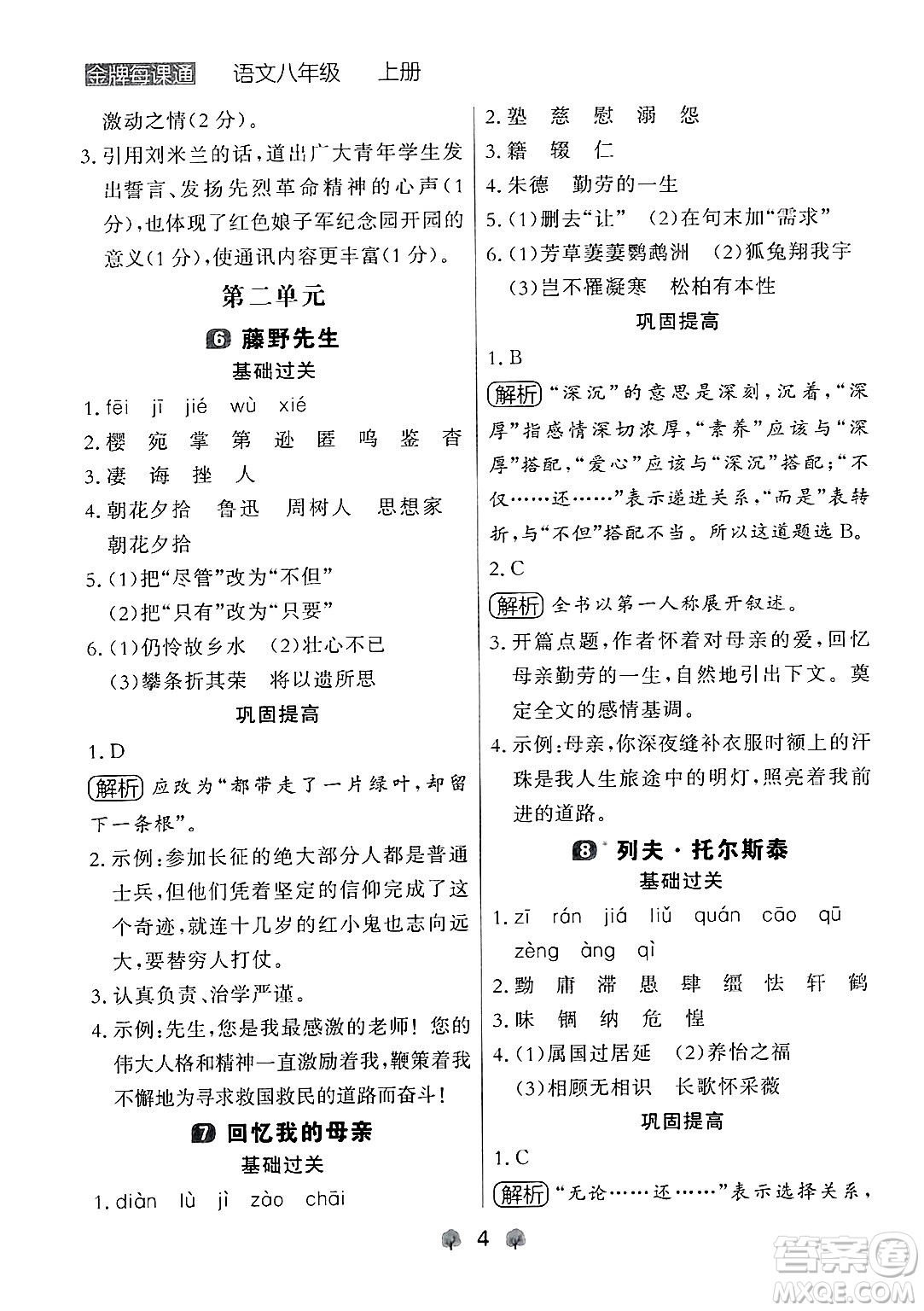 大連出版社2024年秋點石成金金牌每課通八年級語文上冊人教版遼寧專版答案