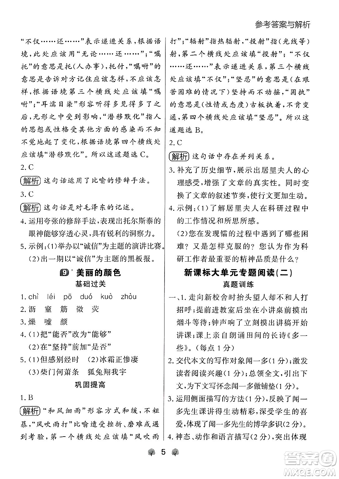 大連出版社2024年秋點石成金金牌每課通八年級語文上冊人教版遼寧專版答案