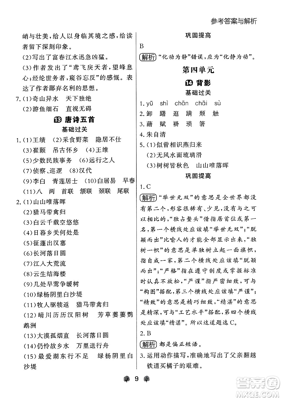 大連出版社2024年秋點石成金金牌每課通八年級語文上冊人教版遼寧專版答案