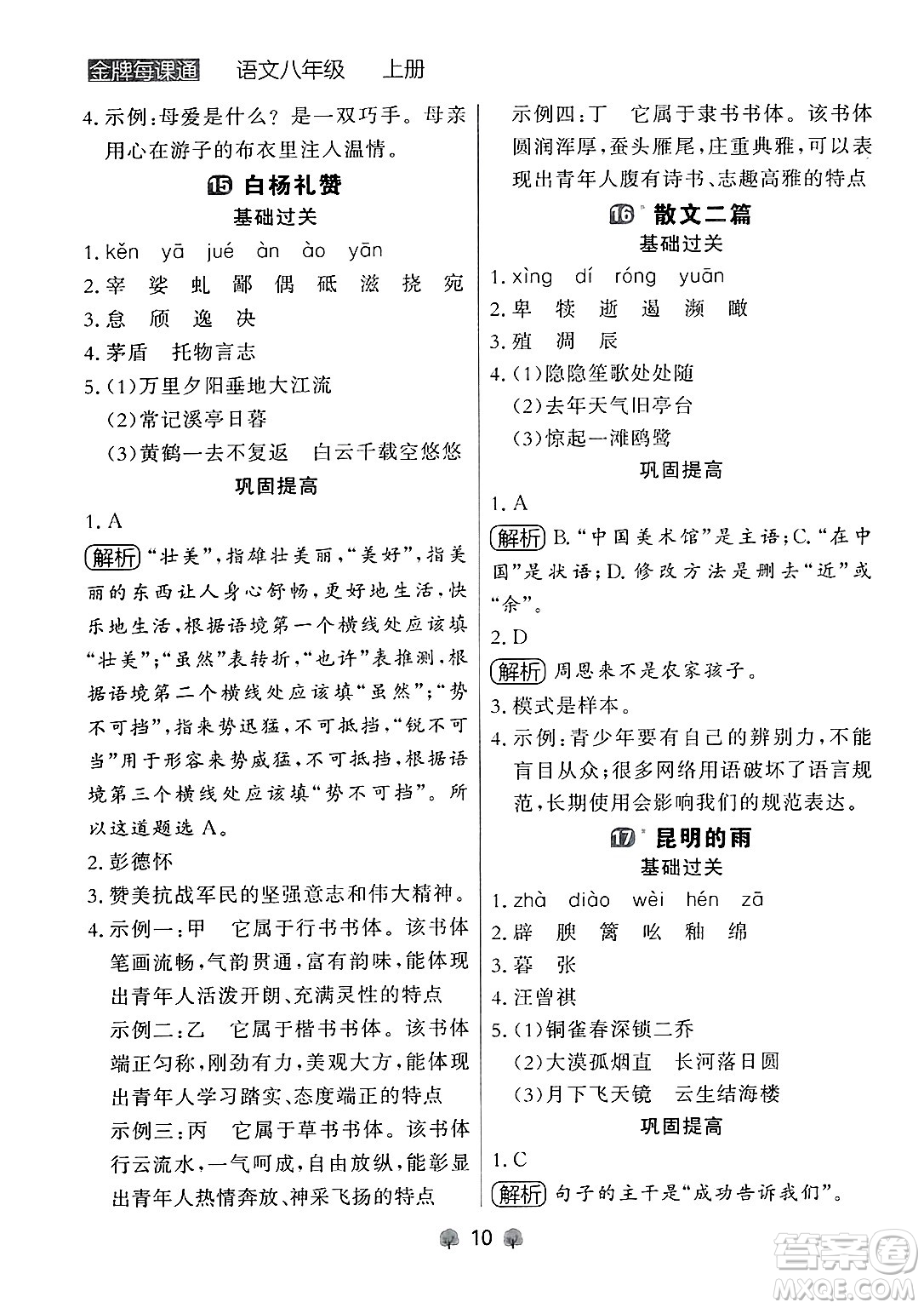 大連出版社2024年秋點石成金金牌每課通八年級語文上冊人教版遼寧專版答案