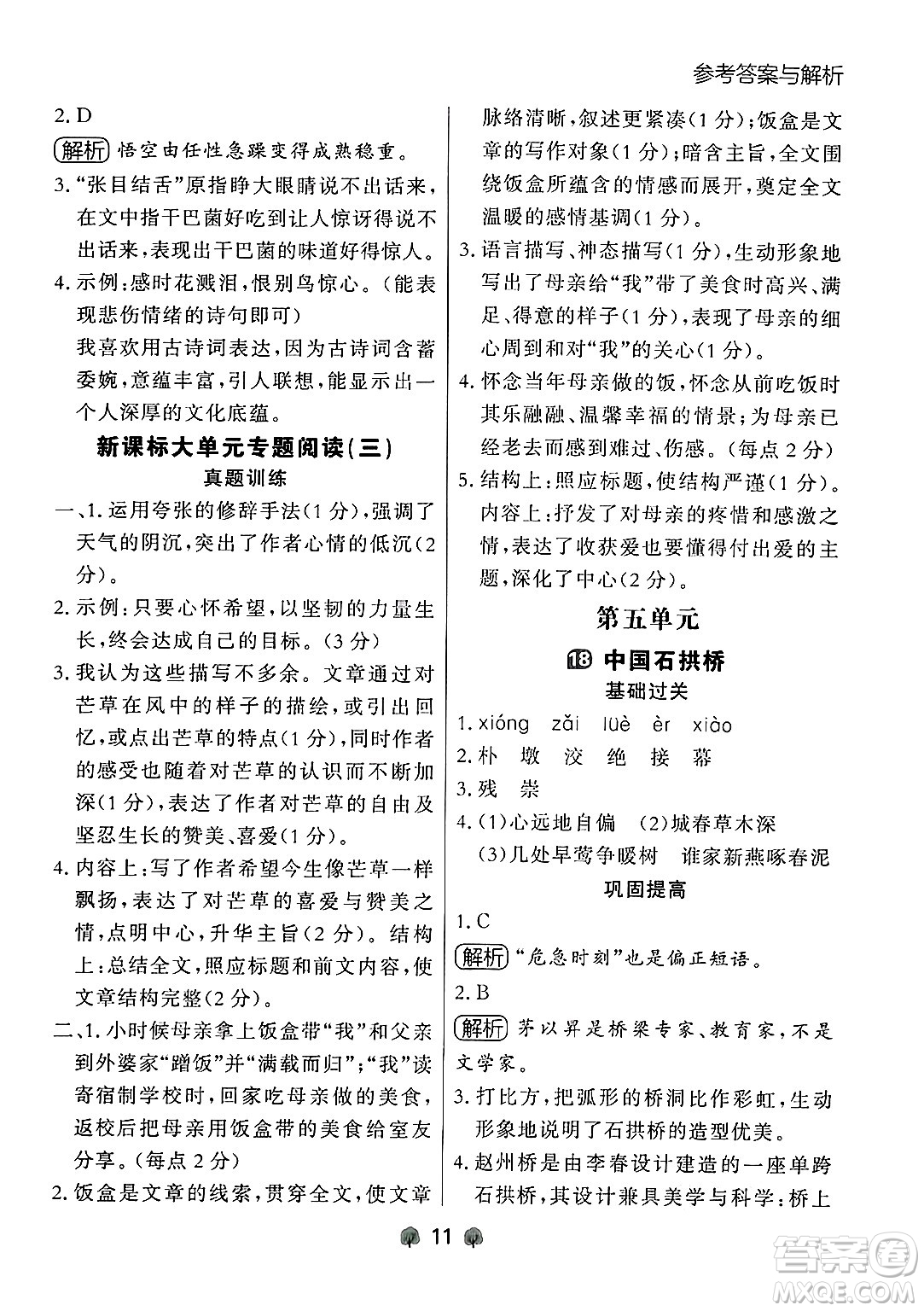 大連出版社2024年秋點石成金金牌每課通八年級語文上冊人教版遼寧專版答案