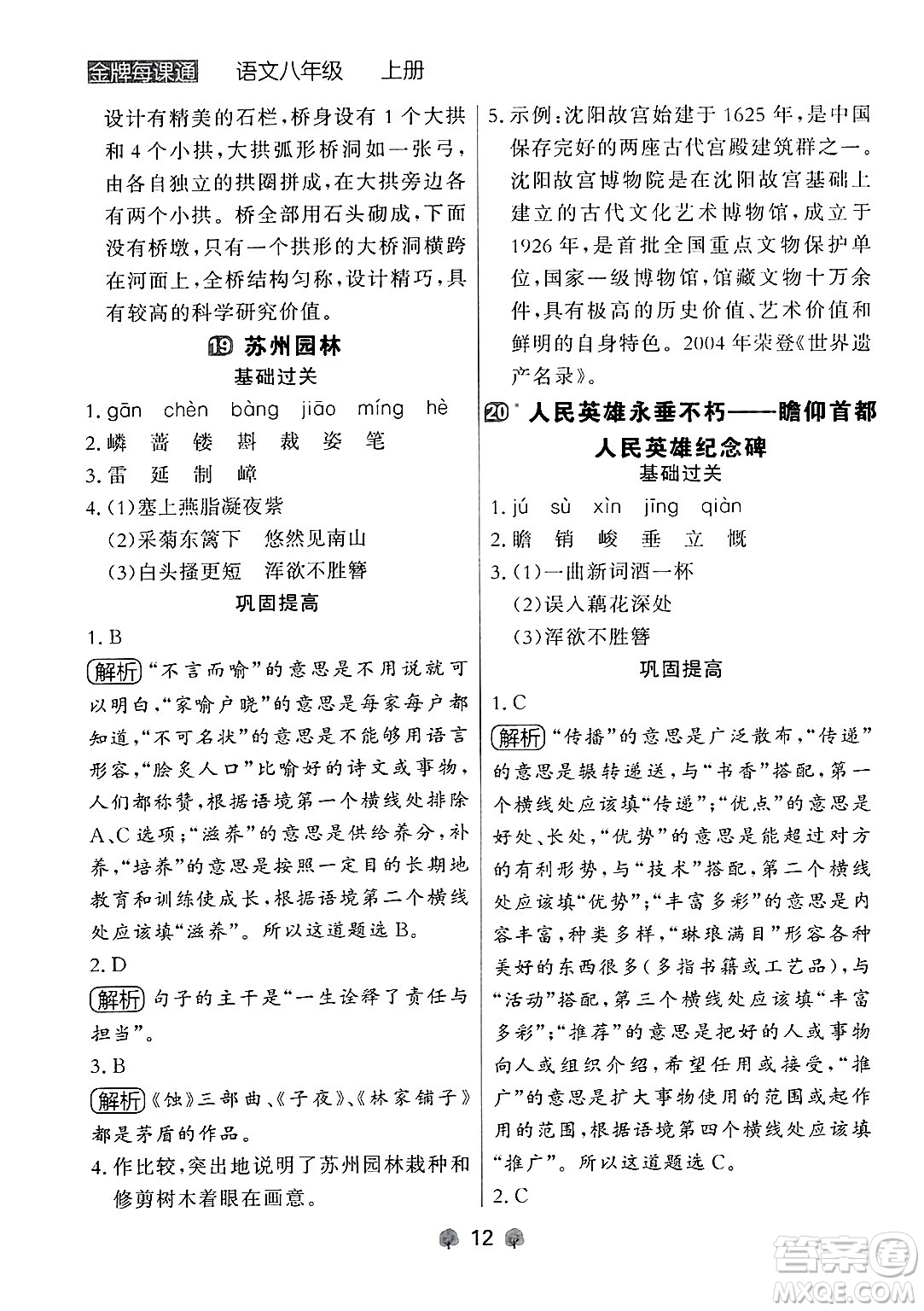 大連出版社2024年秋點石成金金牌每課通八年級語文上冊人教版遼寧專版答案