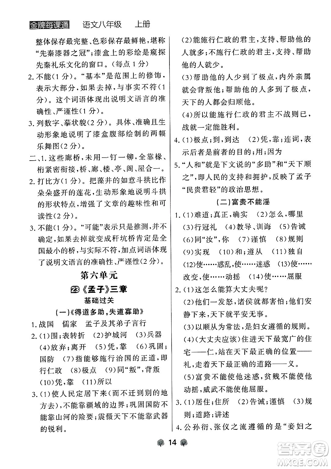 大連出版社2024年秋點石成金金牌每課通八年級語文上冊人教版遼寧專版答案