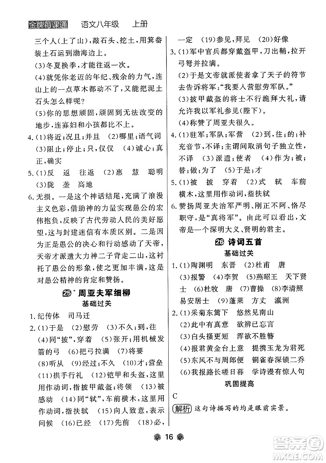 大連出版社2024年秋點石成金金牌每課通八年級語文上冊人教版遼寧專版答案