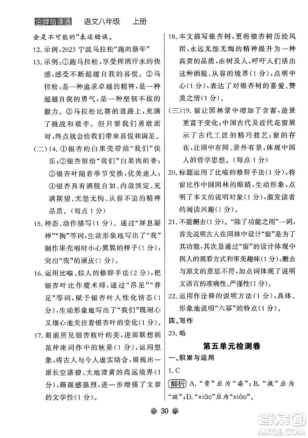 大連出版社2024年秋點石成金金牌每課通八年級語文上冊人教版遼寧專版答案