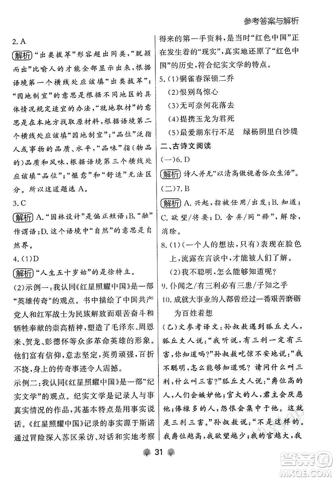 大連出版社2024年秋點石成金金牌每課通八年級語文上冊人教版遼寧專版答案