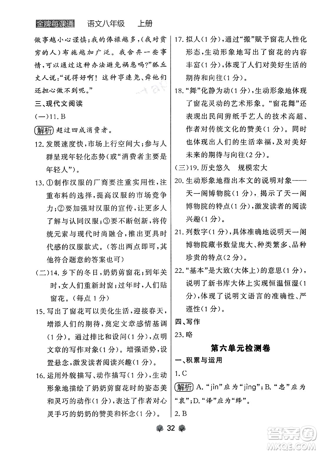 大連出版社2024年秋點石成金金牌每課通八年級語文上冊人教版遼寧專版答案