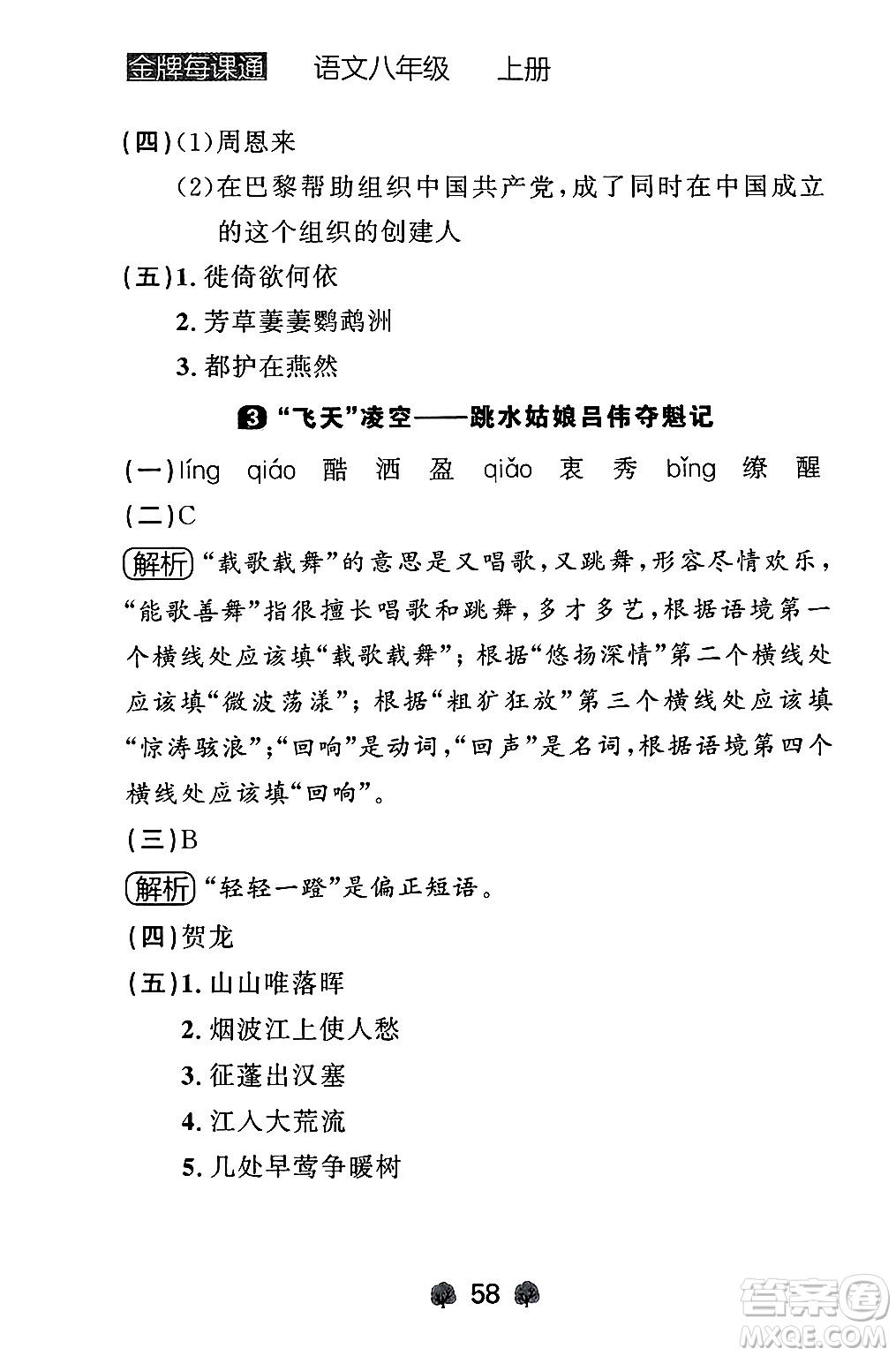 大連出版社2024年秋點石成金金牌每課通八年級語文上冊人教版遼寧專版答案