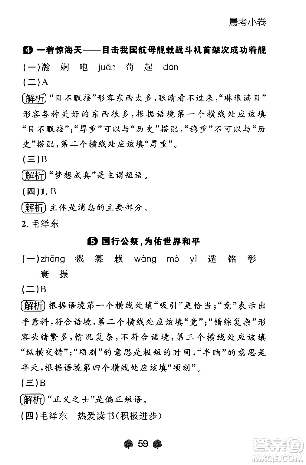 大連出版社2024年秋點石成金金牌每課通八年級語文上冊人教版遼寧專版答案