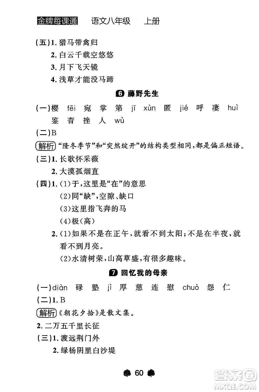 大連出版社2024年秋點石成金金牌每課通八年級語文上冊人教版遼寧專版答案