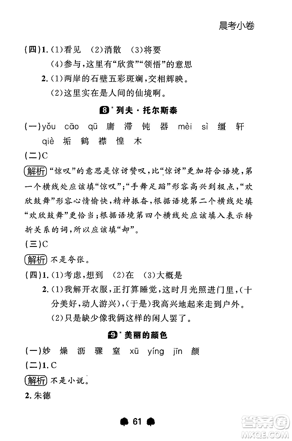 大連出版社2024年秋點石成金金牌每課通八年級語文上冊人教版遼寧專版答案