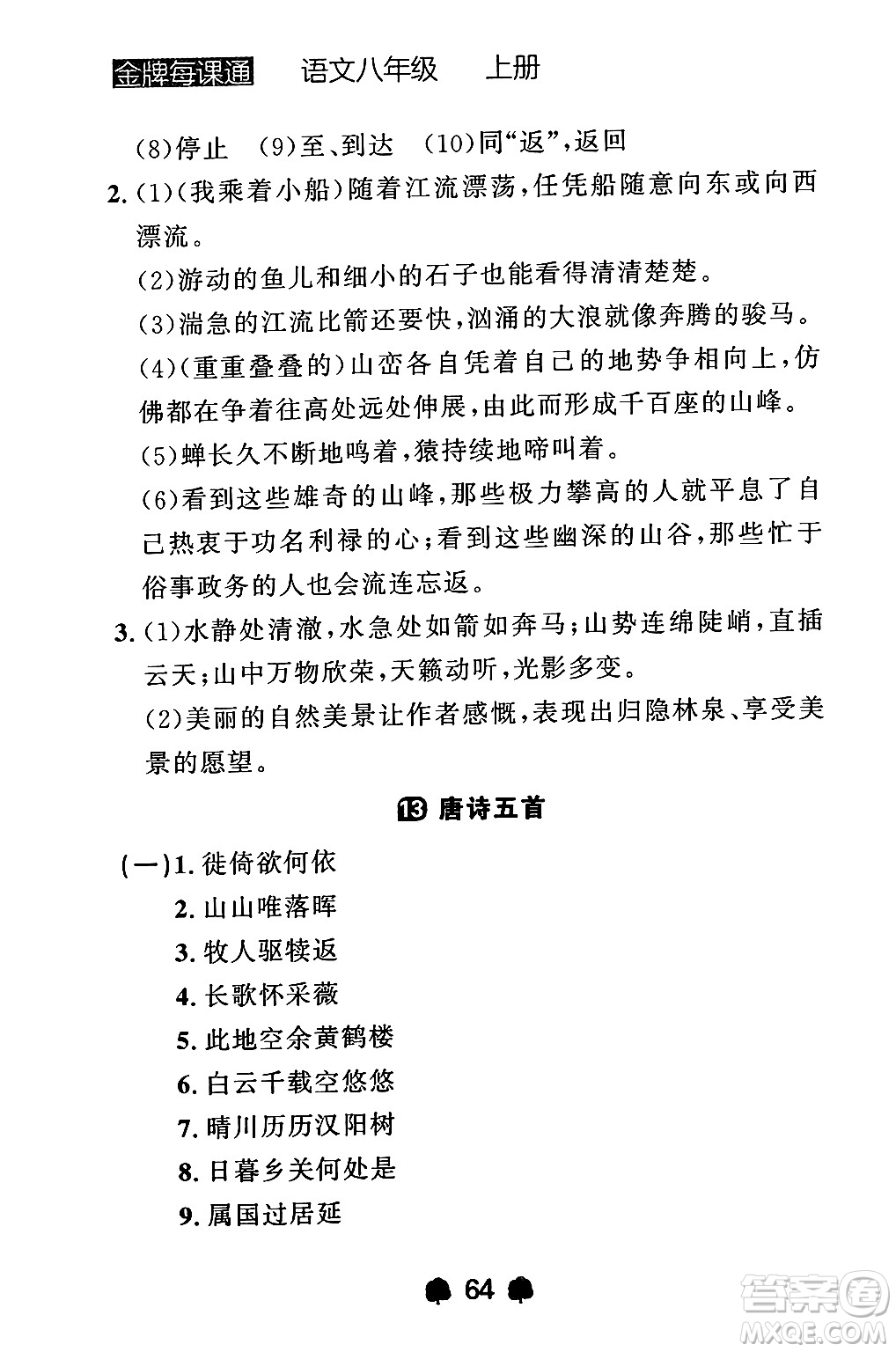 大連出版社2024年秋點石成金金牌每課通八年級語文上冊人教版遼寧專版答案