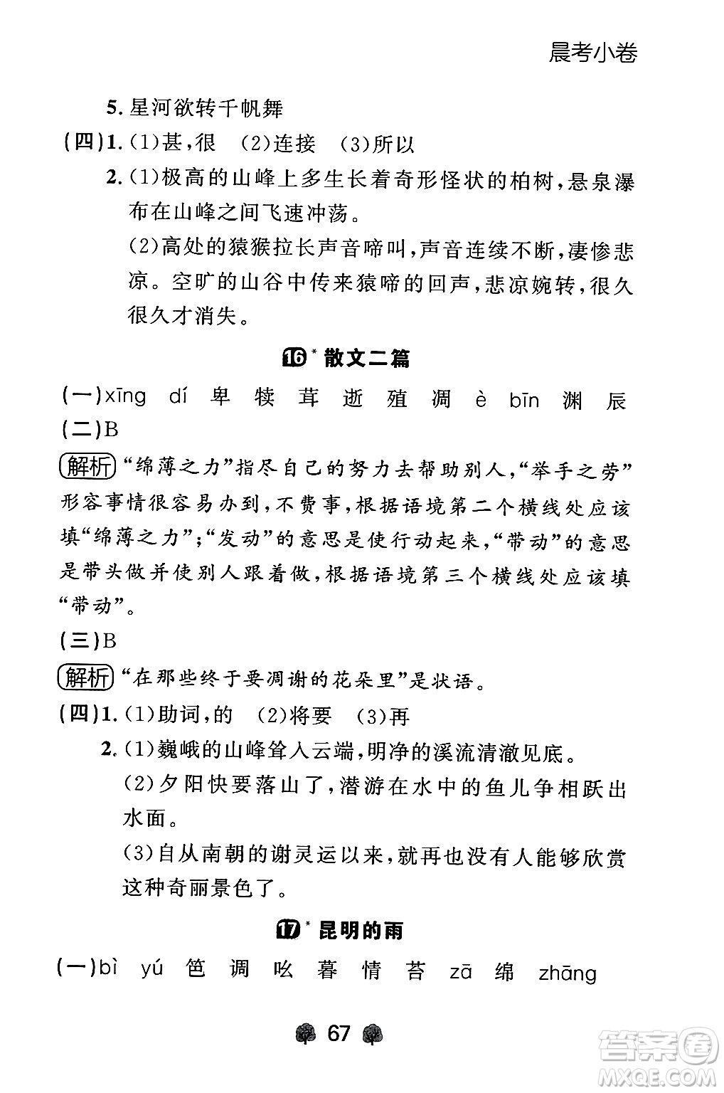 大連出版社2024年秋點石成金金牌每課通八年級語文上冊人教版遼寧專版答案