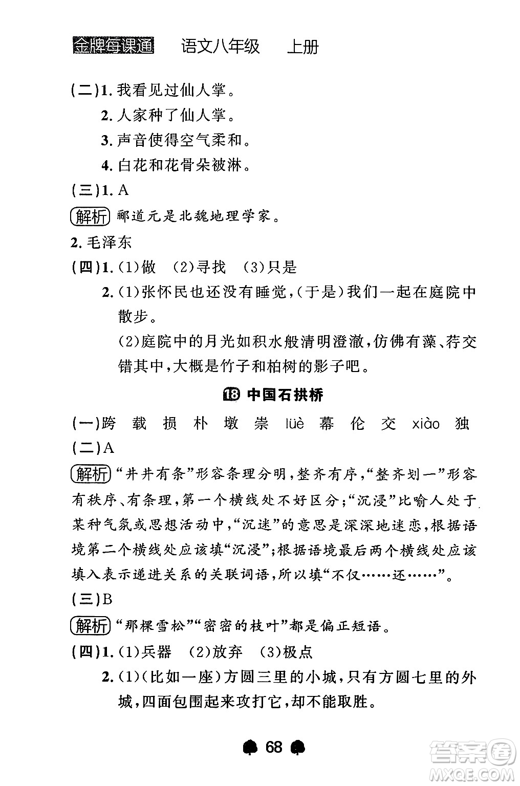 大連出版社2024年秋點石成金金牌每課通八年級語文上冊人教版遼寧專版答案