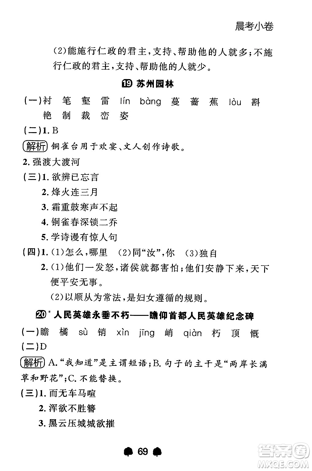 大連出版社2024年秋點石成金金牌每課通八年級語文上冊人教版遼寧專版答案