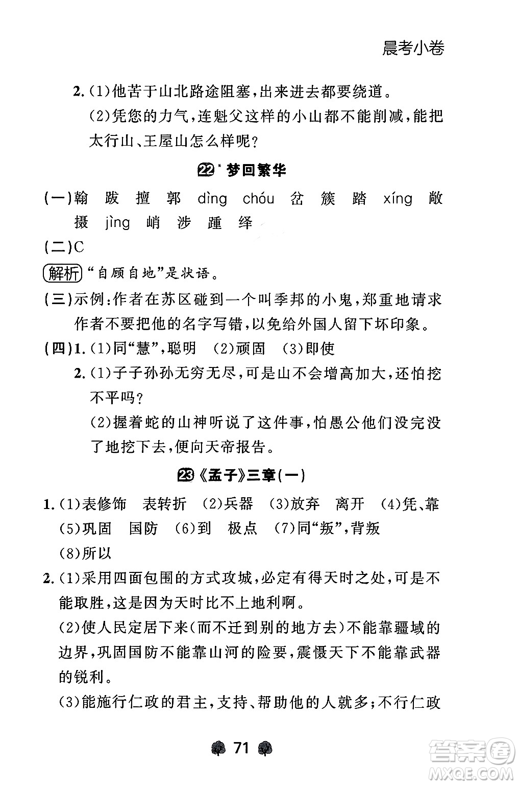 大連出版社2024年秋點石成金金牌每課通八年級語文上冊人教版遼寧專版答案