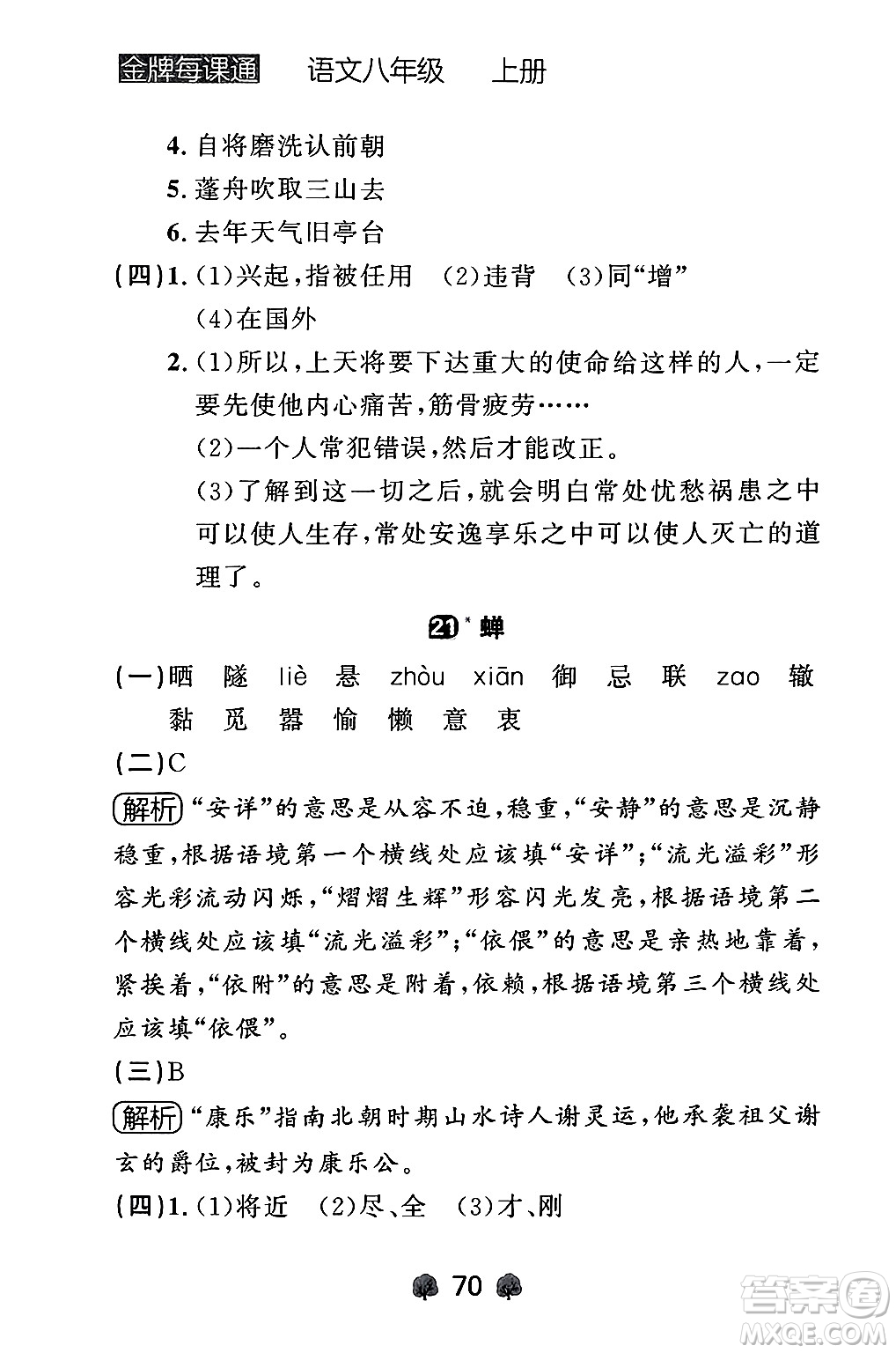 大連出版社2024年秋點石成金金牌每課通八年級語文上冊人教版遼寧專版答案