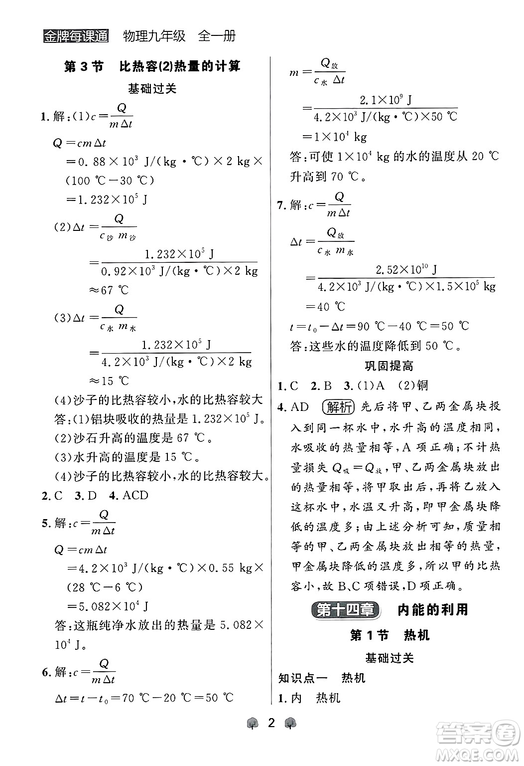 大連出版社2025年秋點(diǎn)石成金金牌每課通九年級物理全一冊人教版遼寧專版答案