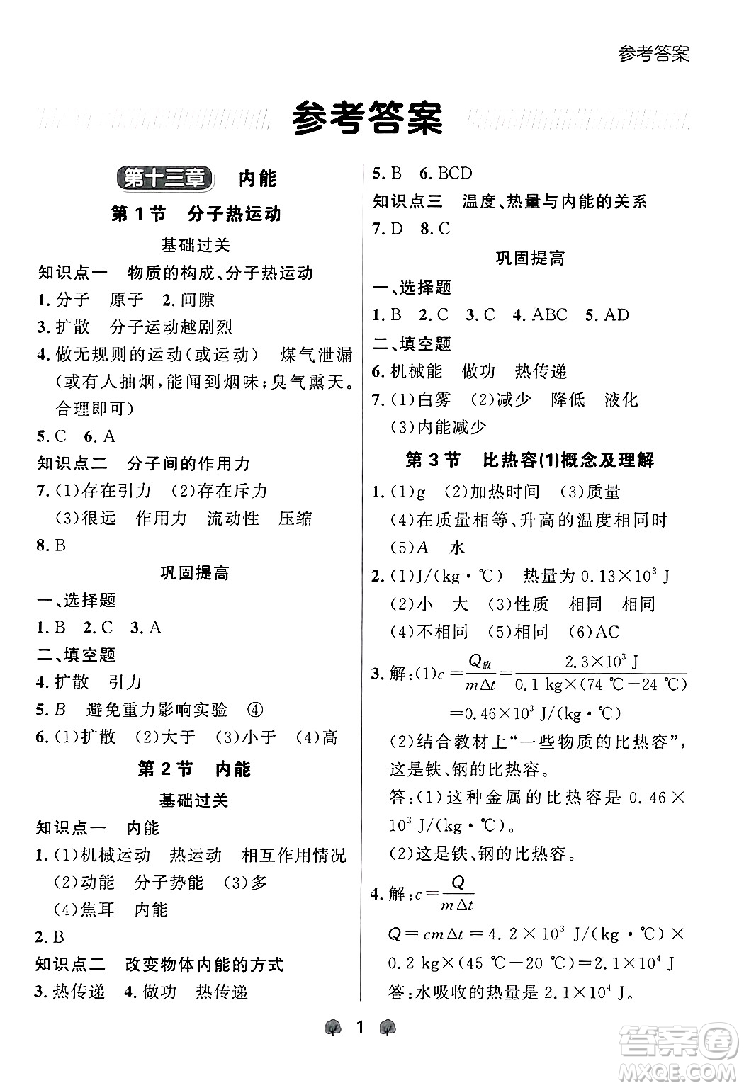 大連出版社2025年秋點(diǎn)石成金金牌每課通九年級物理全一冊人教版遼寧專版答案