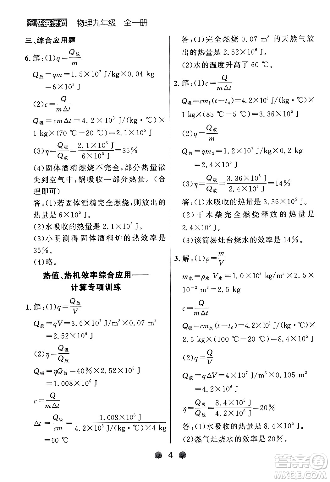 大連出版社2025年秋點(diǎn)石成金金牌每課通九年級物理全一冊人教版遼寧專版答案