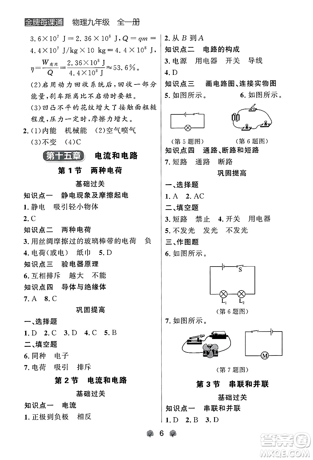 大連出版社2025年秋點(diǎn)石成金金牌每課通九年級物理全一冊人教版遼寧專版答案