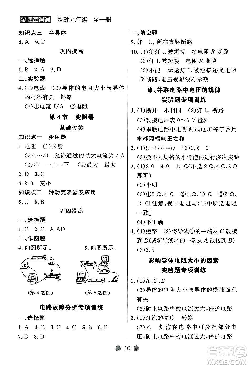 大連出版社2025年秋點(diǎn)石成金金牌每課通九年級物理全一冊人教版遼寧專版答案