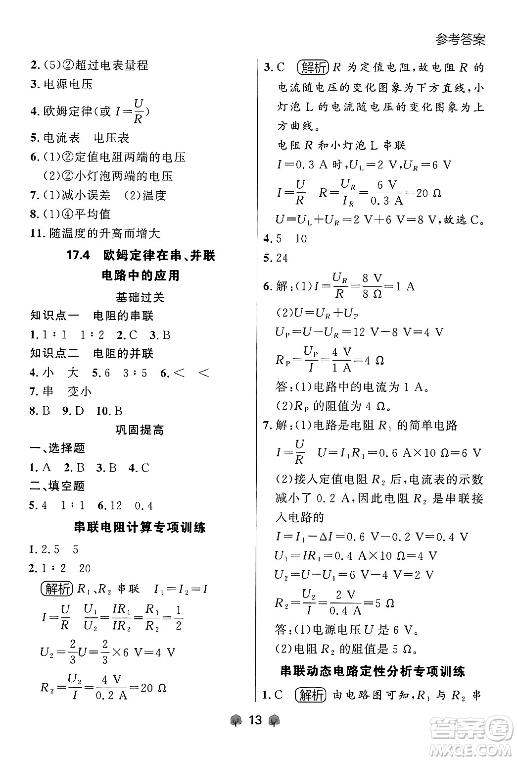 大連出版社2025年秋點(diǎn)石成金金牌每課通九年級物理全一冊人教版遼寧專版答案