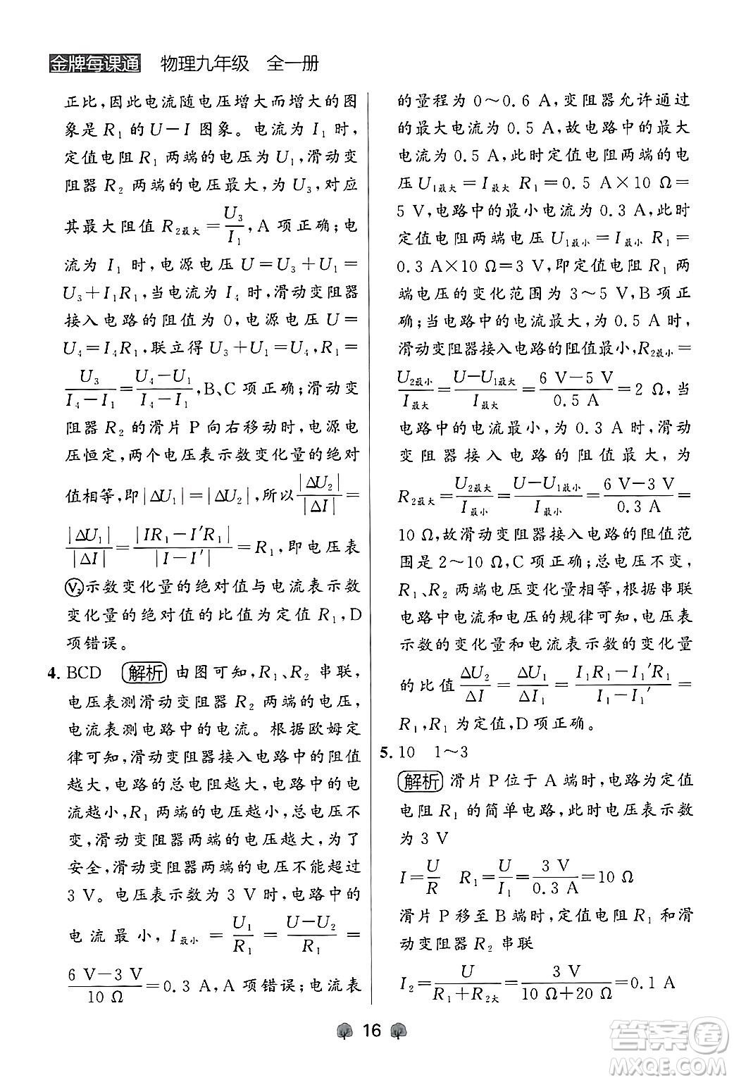 大連出版社2025年秋點(diǎn)石成金金牌每課通九年級物理全一冊人教版遼寧專版答案