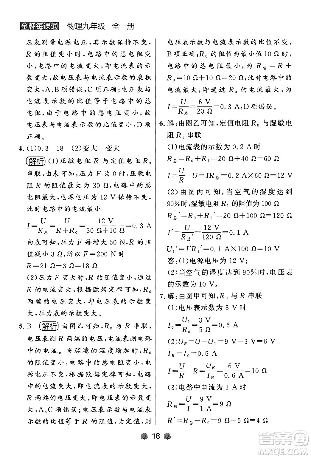 大連出版社2025年秋點(diǎn)石成金金牌每課通九年級物理全一冊人教版遼寧專版答案