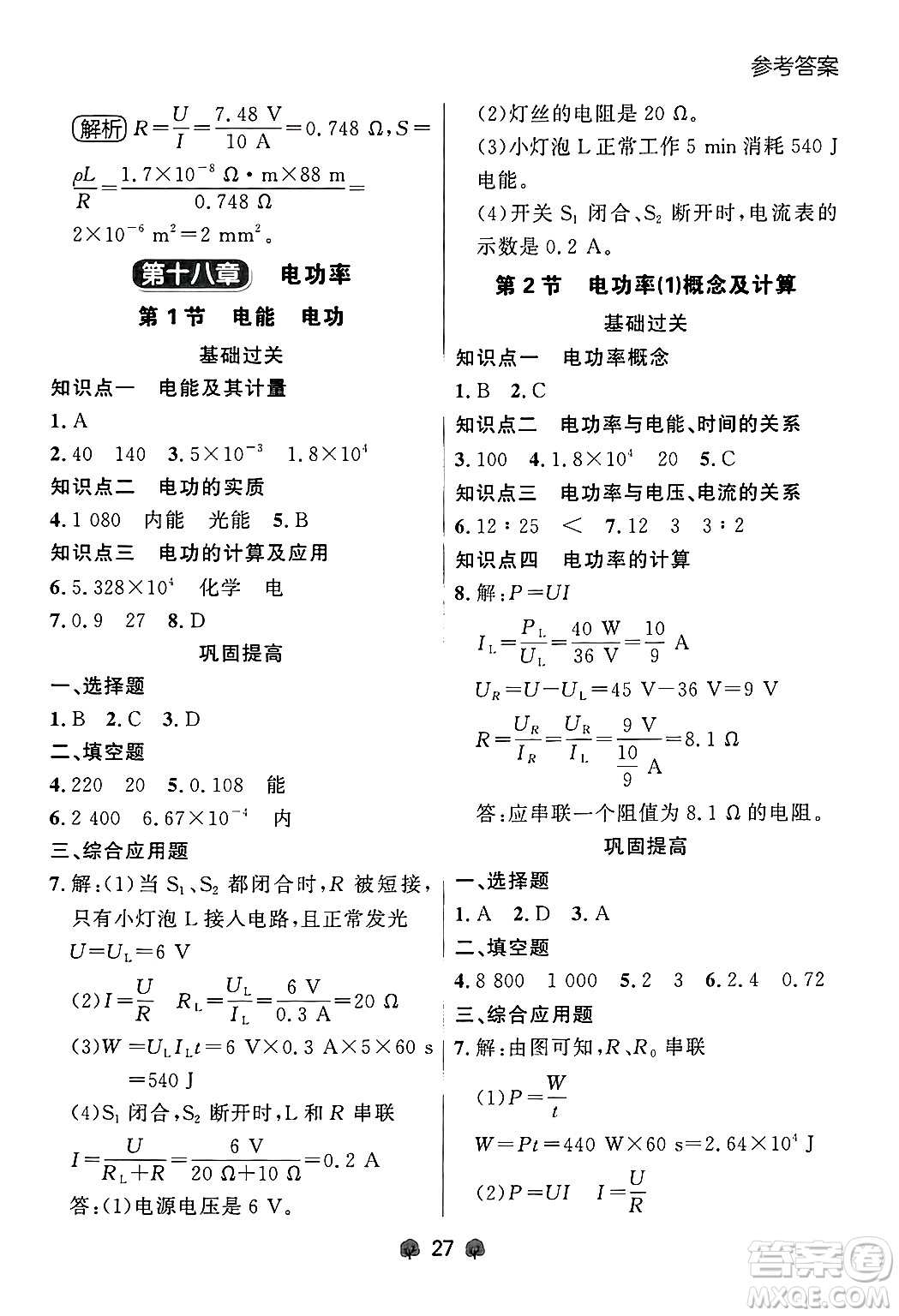 大連出版社2025年秋點(diǎn)石成金金牌每課通九年級物理全一冊人教版遼寧專版答案