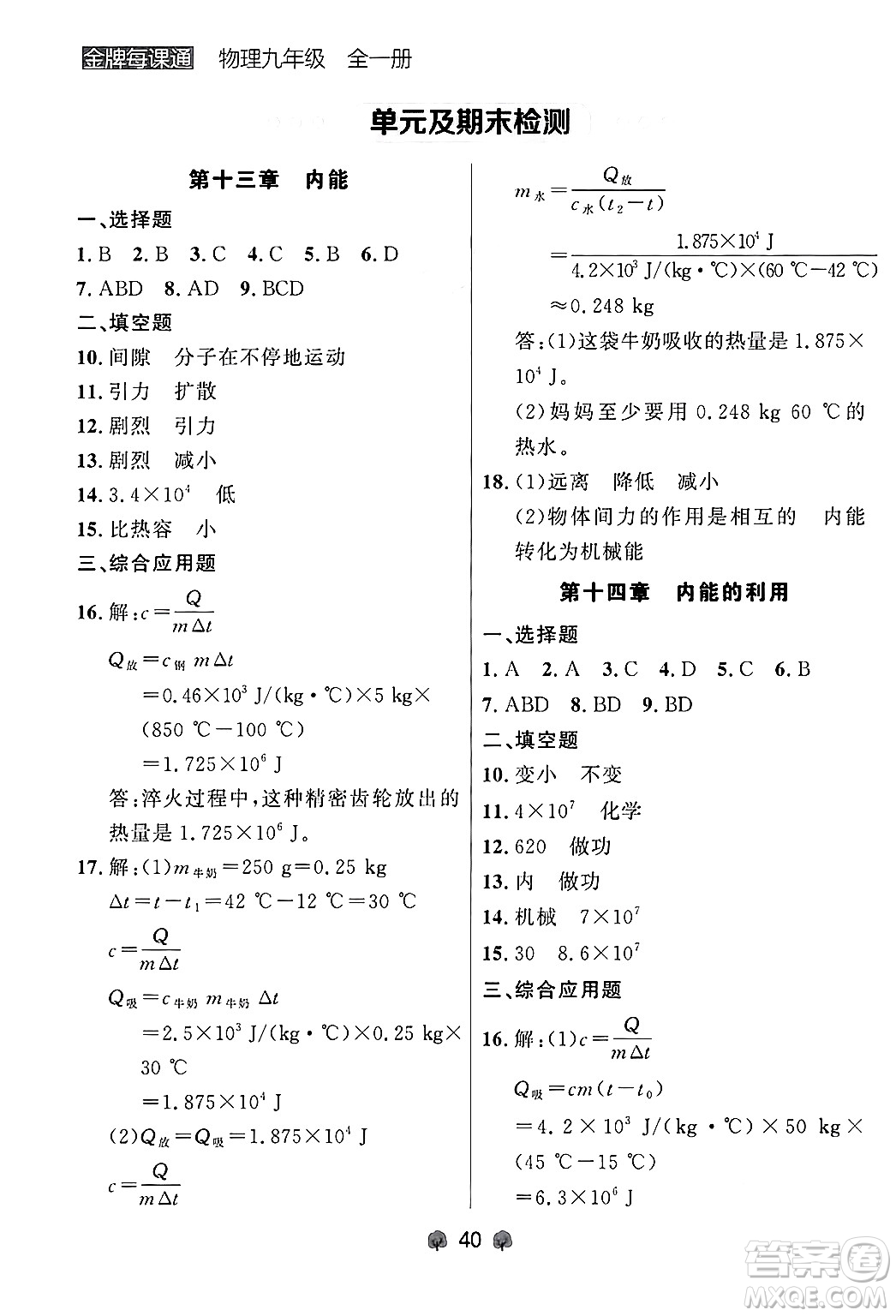 大連出版社2025年秋點(diǎn)石成金金牌每課通九年級物理全一冊人教版遼寧專版答案