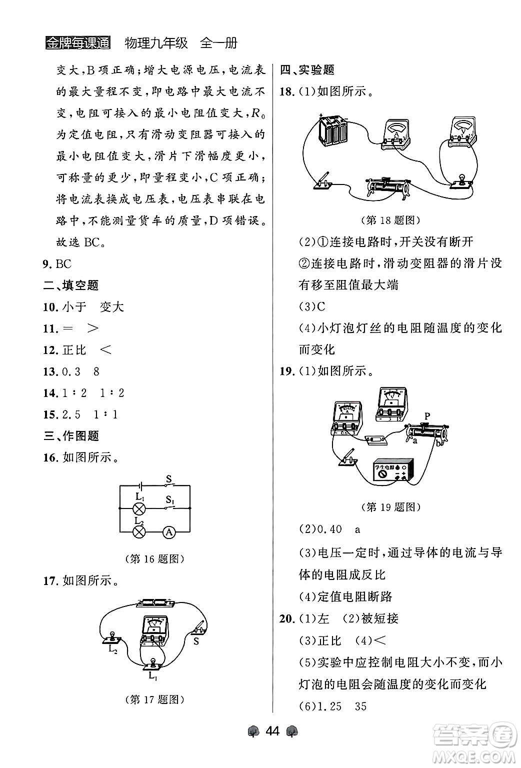 大連出版社2025年秋點(diǎn)石成金金牌每課通九年級物理全一冊人教版遼寧專版答案