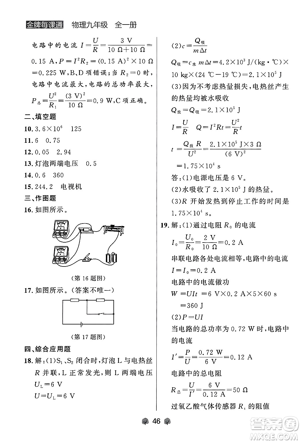 大連出版社2025年秋點(diǎn)石成金金牌每課通九年級物理全一冊人教版遼寧專版答案