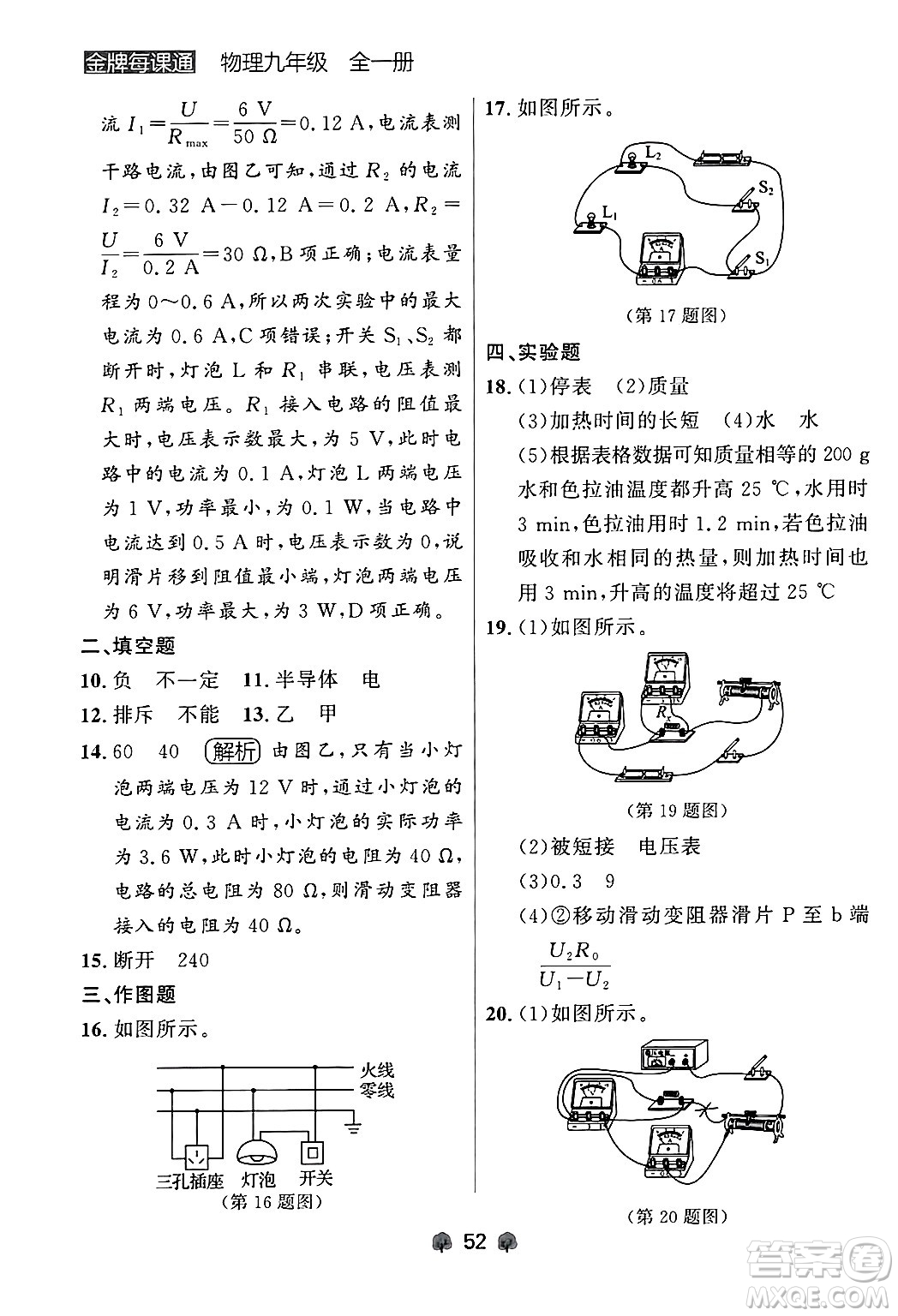 大連出版社2025年秋點(diǎn)石成金金牌每課通九年級物理全一冊人教版遼寧專版答案