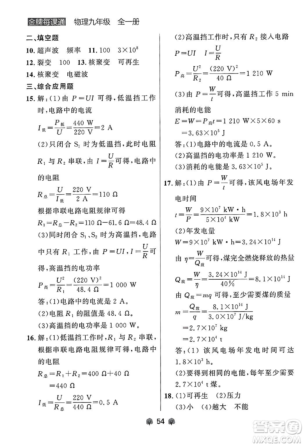 大連出版社2025年秋點(diǎn)石成金金牌每課通九年級物理全一冊人教版遼寧專版答案