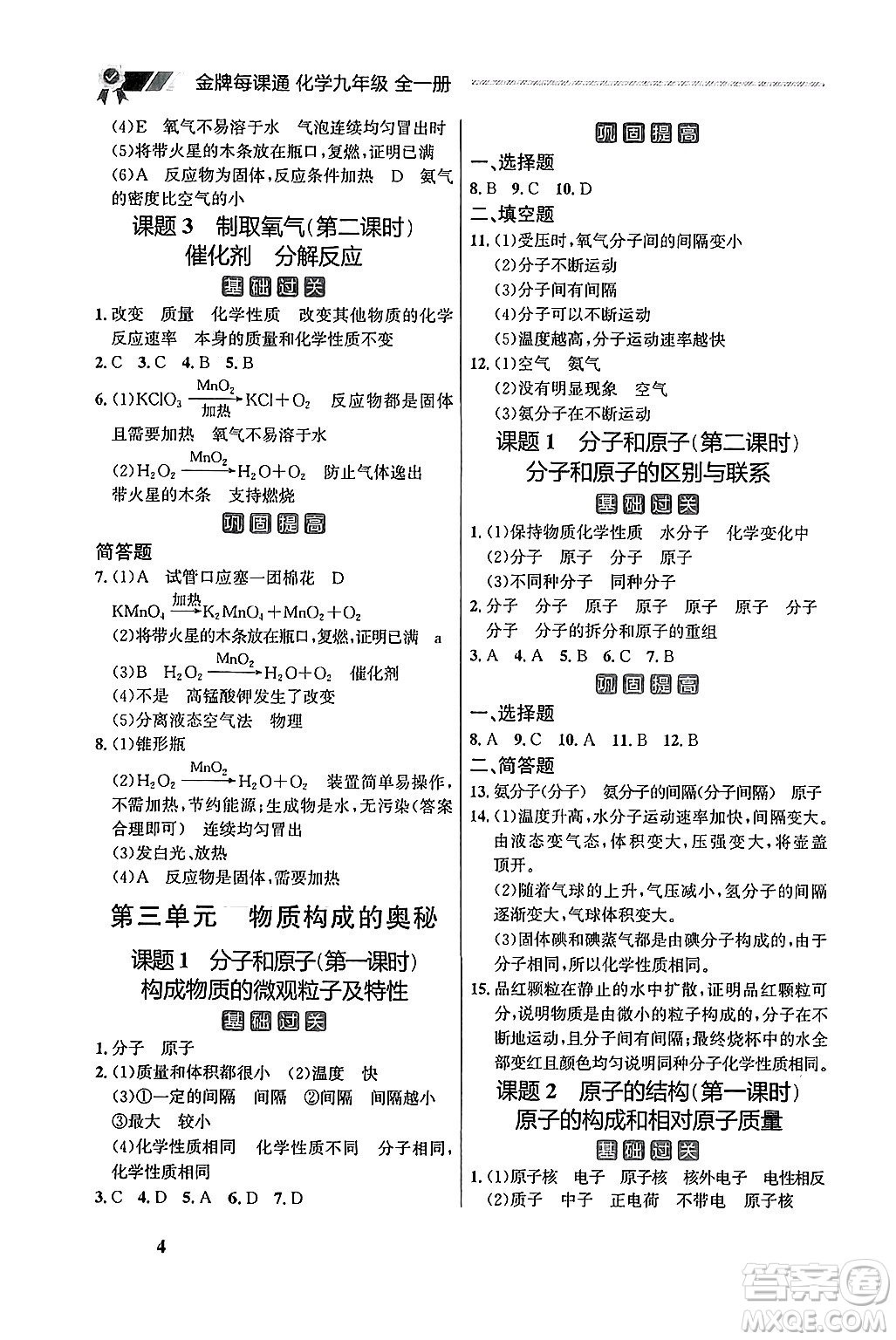 大連出版社2025年秋點石成金金牌每課通九年級化學全一冊人教版遼寧專版答案