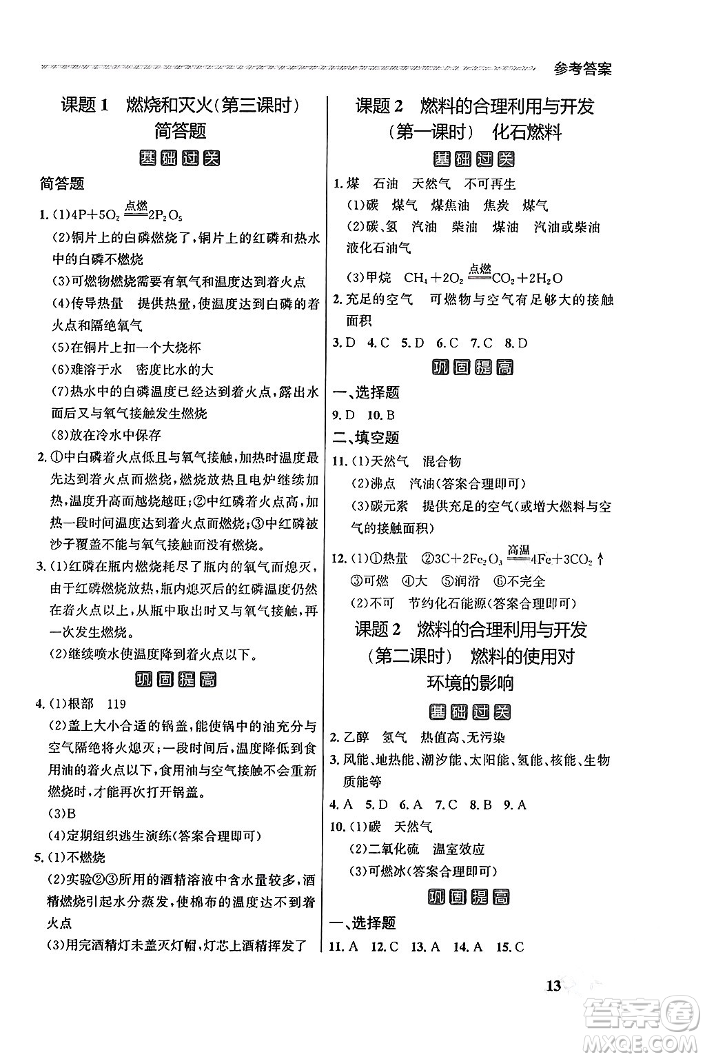 大連出版社2025年秋點石成金金牌每課通九年級化學全一冊人教版遼寧專版答案