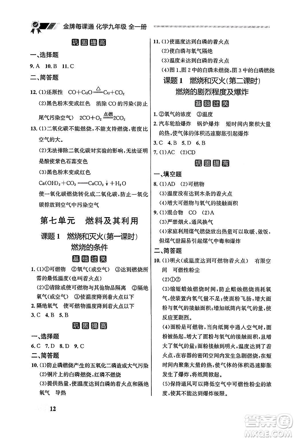 大連出版社2025年秋點石成金金牌每課通九年級化學全一冊人教版遼寧專版答案