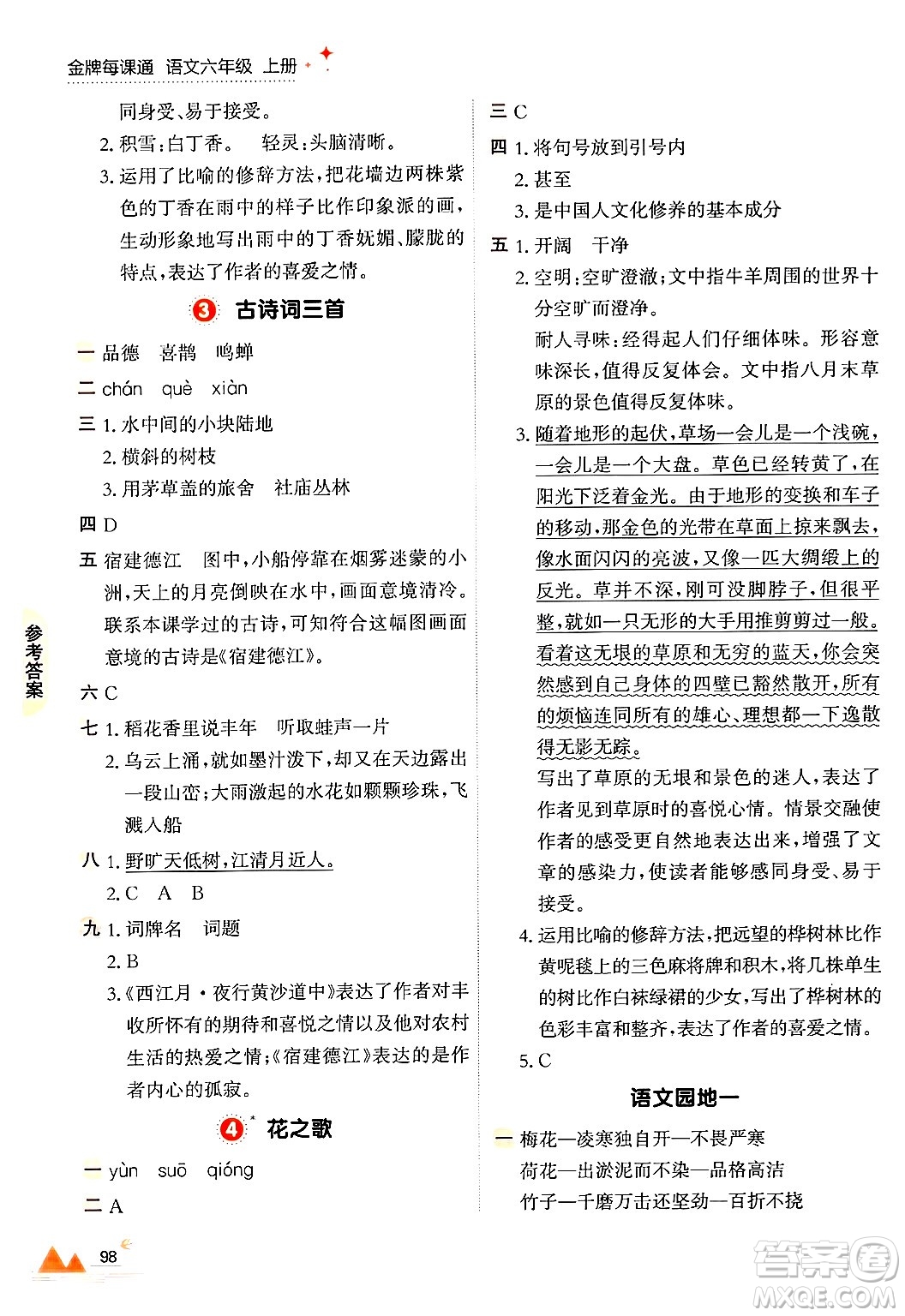 大連出版社2024年秋點(diǎn)石成金金牌每課通六年級(jí)語(yǔ)文上冊(cè)人教版答案