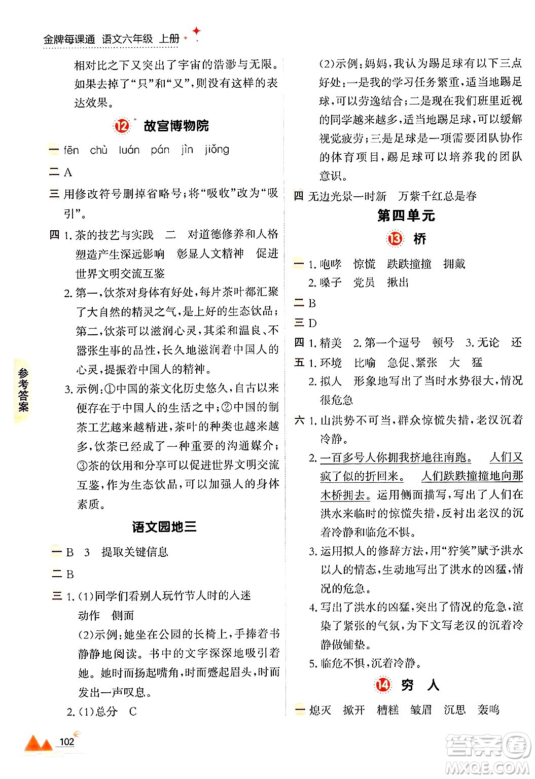 大連出版社2024年秋點(diǎn)石成金金牌每課通六年級(jí)語(yǔ)文上冊(cè)人教版答案