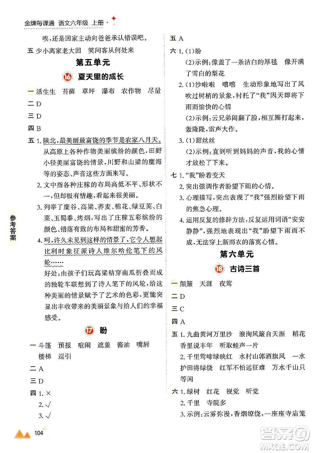 大連出版社2024年秋點(diǎn)石成金金牌每課通六年級(jí)語(yǔ)文上冊(cè)人教版答案