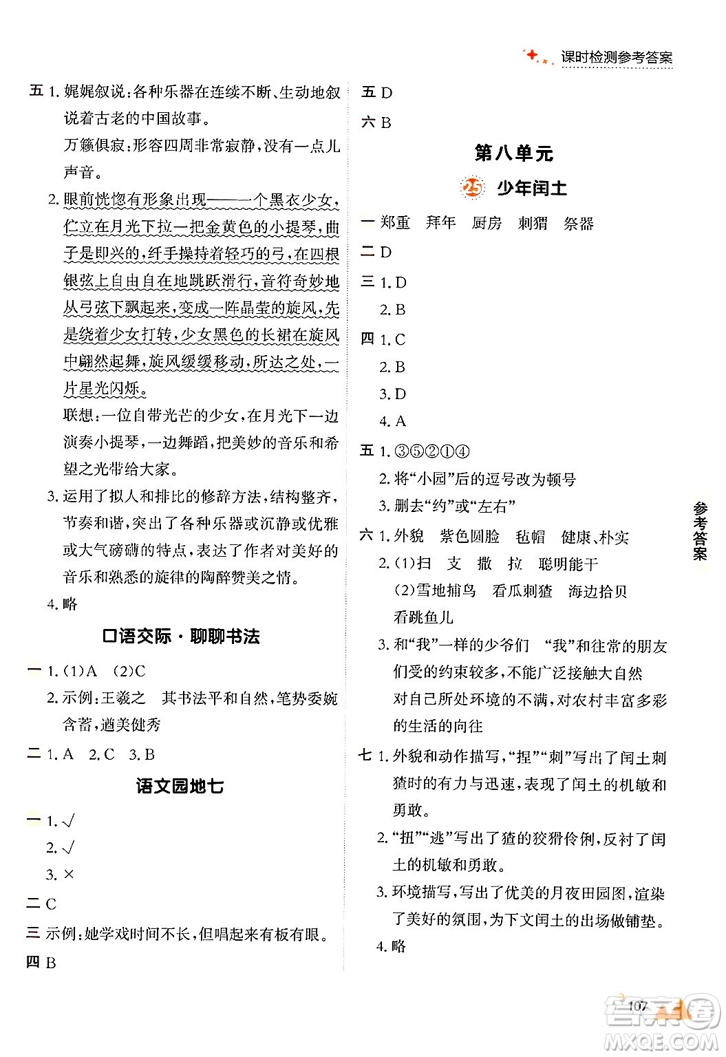 大連出版社2024年秋點(diǎn)石成金金牌每課通六年級(jí)語(yǔ)文上冊(cè)人教版答案