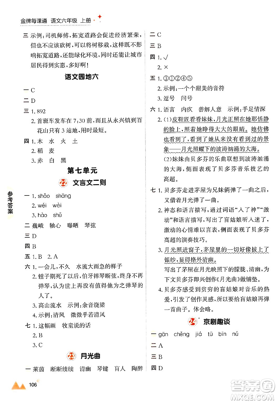 大連出版社2024年秋點(diǎn)石成金金牌每課通六年級(jí)語(yǔ)文上冊(cè)人教版答案