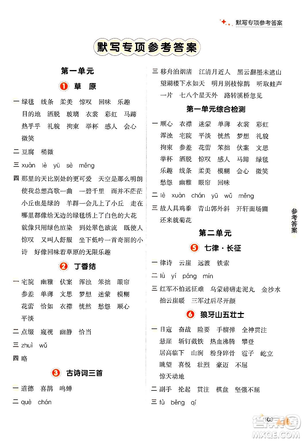 大連出版社2024年秋點(diǎn)石成金金牌每課通六年級(jí)語(yǔ)文上冊(cè)人教版答案