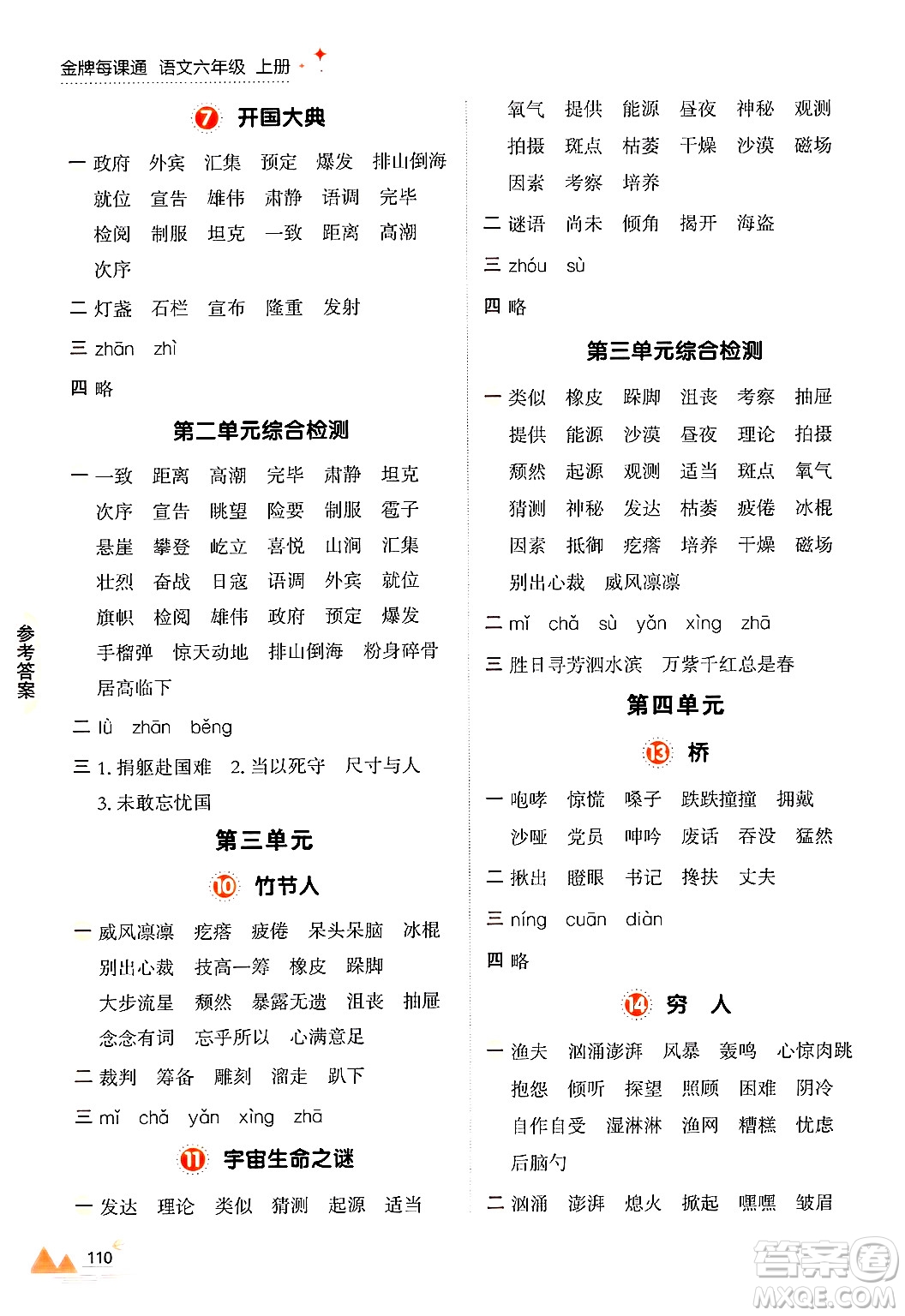 大連出版社2024年秋點(diǎn)石成金金牌每課通六年級(jí)語(yǔ)文上冊(cè)人教版答案