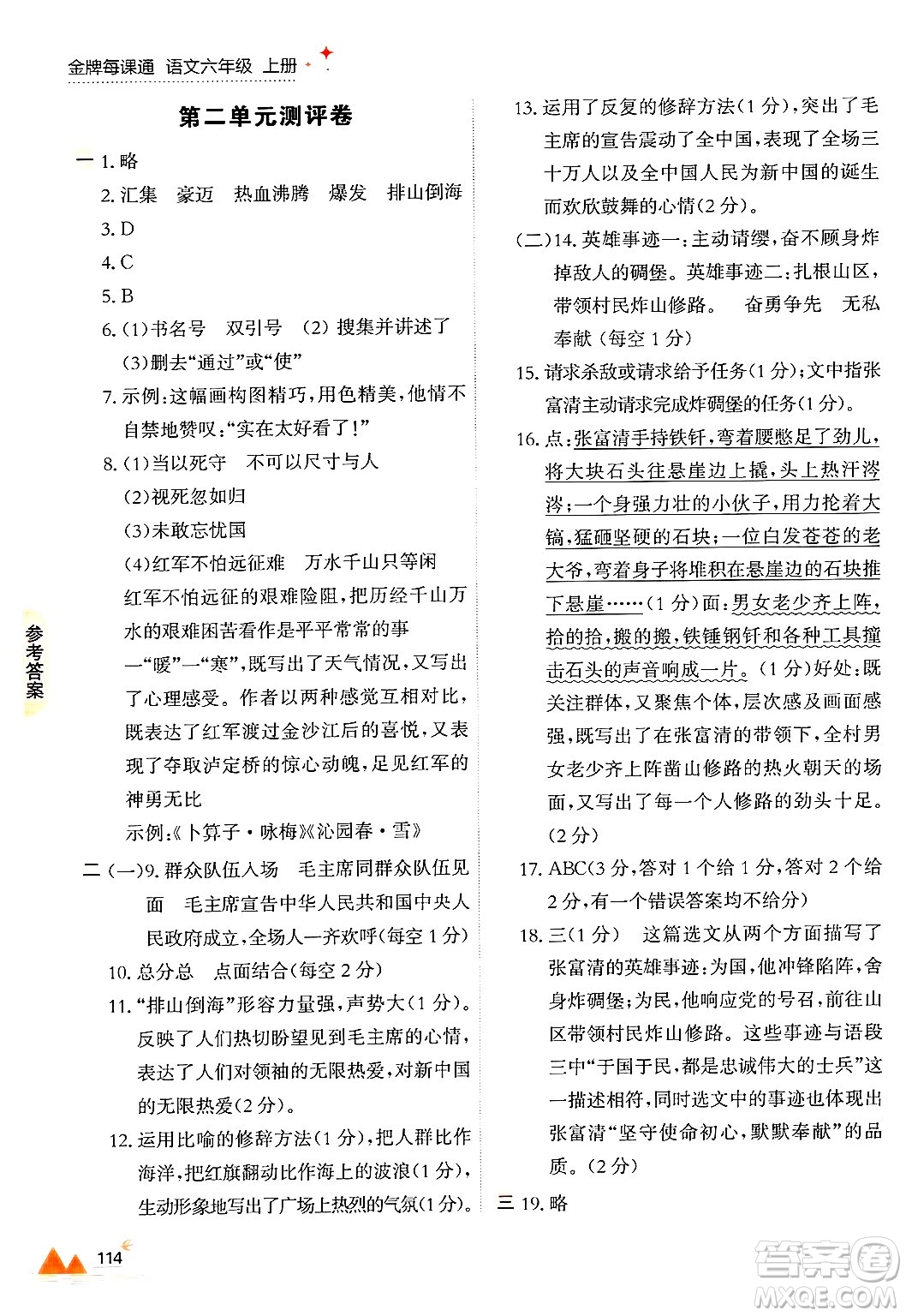 大連出版社2024年秋點(diǎn)石成金金牌每課通六年級(jí)語(yǔ)文上冊(cè)人教版答案