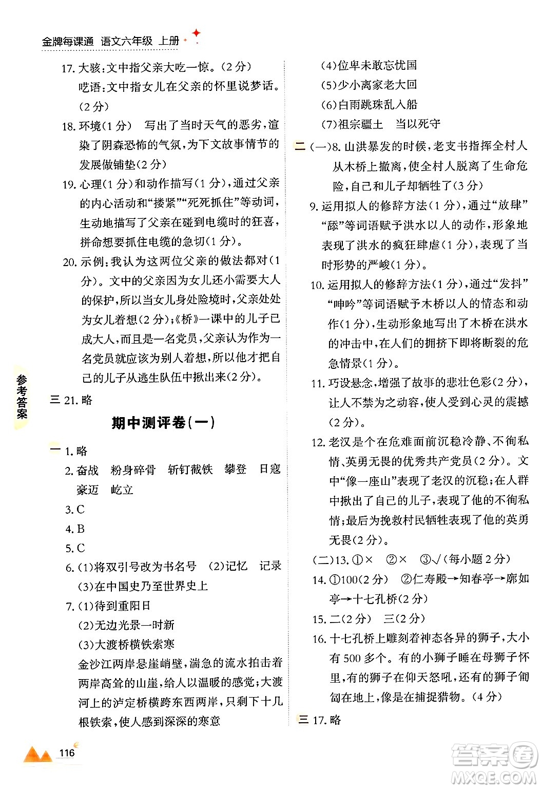 大連出版社2024年秋點(diǎn)石成金金牌每課通六年級(jí)語(yǔ)文上冊(cè)人教版答案