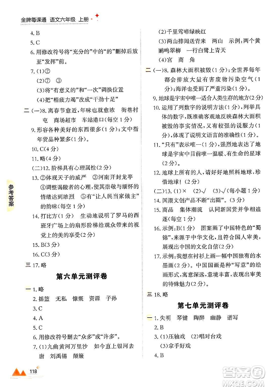 大連出版社2024年秋點(diǎn)石成金金牌每課通六年級(jí)語(yǔ)文上冊(cè)人教版答案