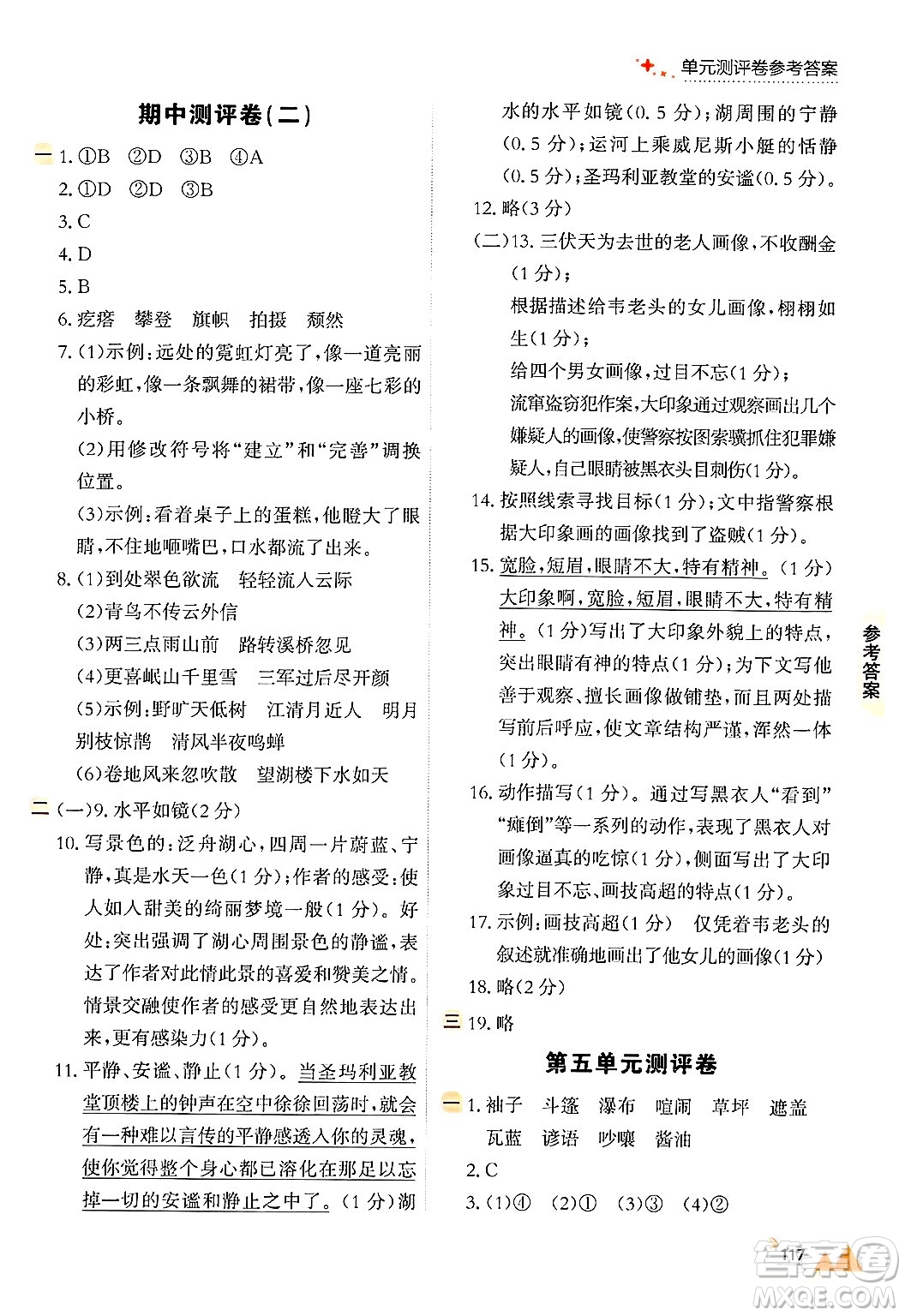 大連出版社2024年秋點(diǎn)石成金金牌每課通六年級(jí)語(yǔ)文上冊(cè)人教版答案