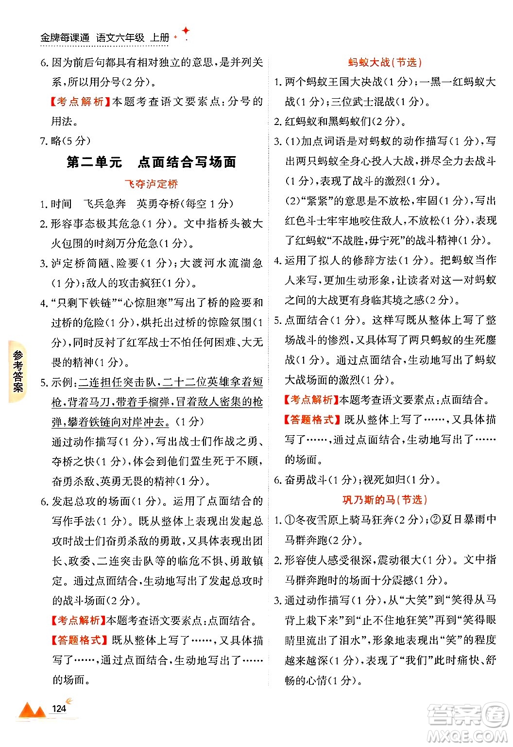 大連出版社2024年秋點(diǎn)石成金金牌每課通六年級(jí)語(yǔ)文上冊(cè)人教版答案